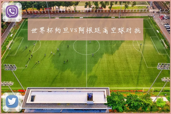 世界杯约旦vs阿根廷高空球对抗