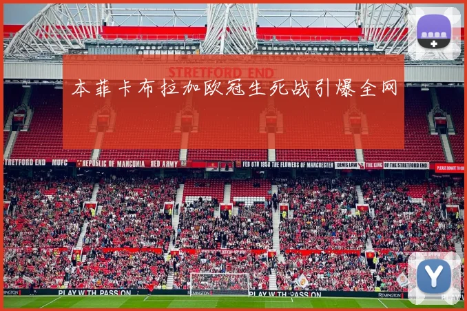 本菲卡布拉加欧冠生死战引爆全网