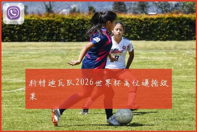 科特迪瓦队2026世界杯高位逼抢效果