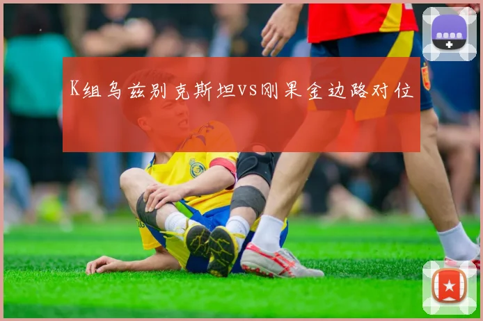 K组乌兹别克斯坦vs刚果金边路对位