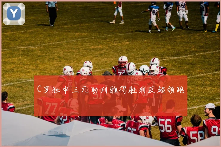 C罗独中三元助利雅得胜利反超领跑