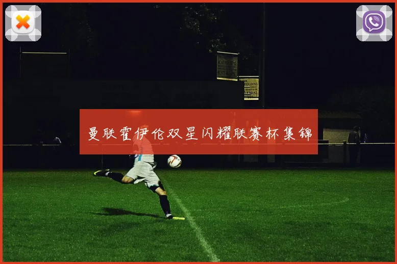 曼联霍伊伦双星闪耀联赛杯集锦