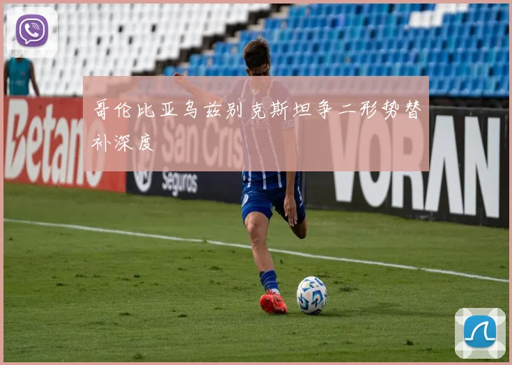 哥伦比亚乌兹别克斯坦争二形势替补深度
