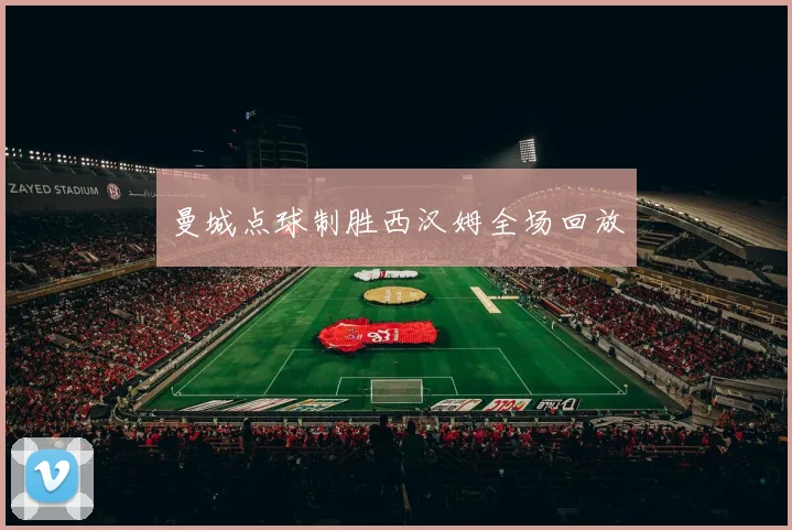 曼城点球制胜西汉姆全场回放