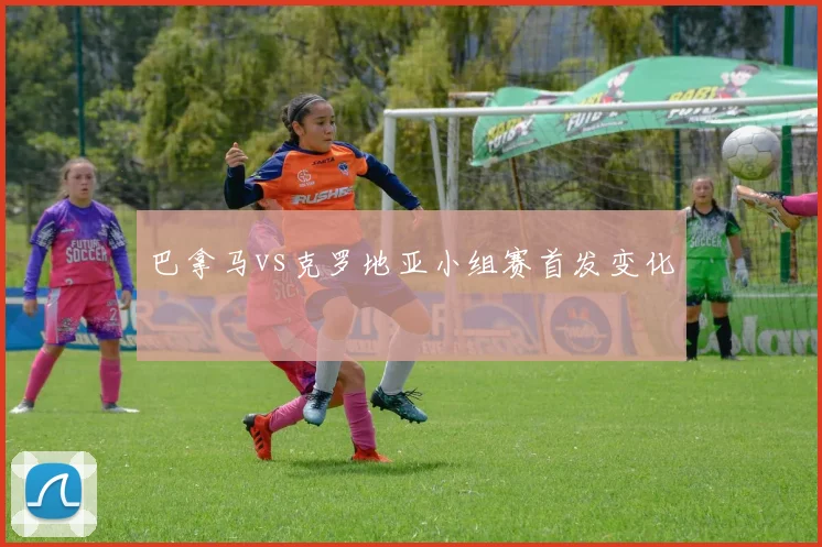 巴拿马vs克罗地亚小组赛首发变化