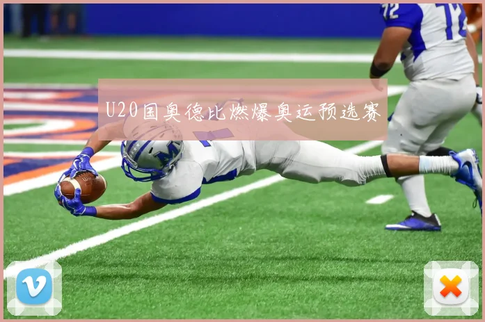 U20国奥德比燃爆奥运预选赛