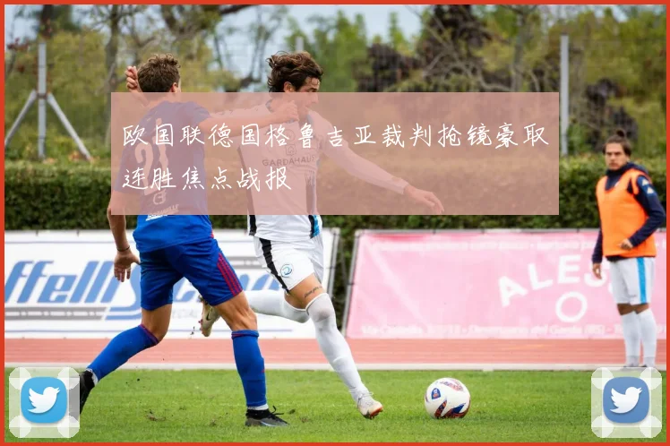 欧国联德国格鲁吉亚裁判抢镜豪取连胜焦点战报