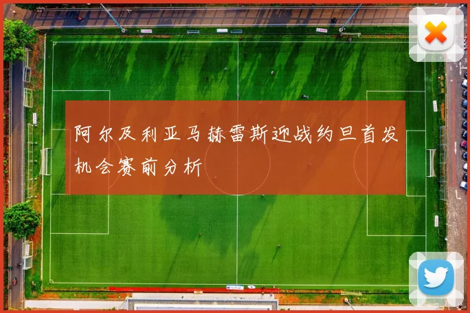 阿尔及利亚马赫雷斯迎战约旦首发机会赛前分析