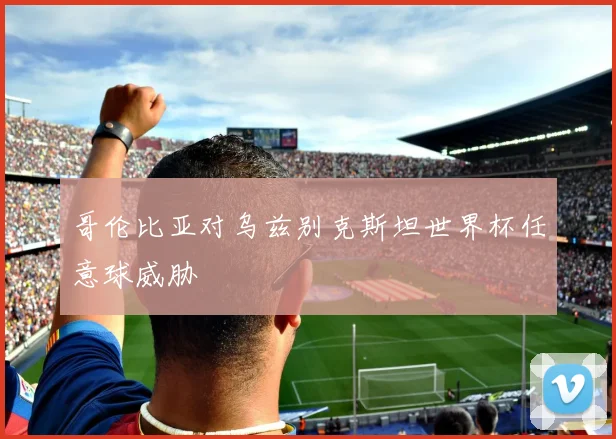 哥伦比亚对乌兹别克斯坦世界杯任意球威胁