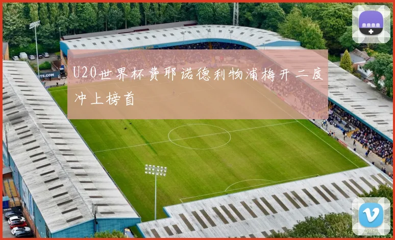 U20世界杯费耶诺德利物浦梅开二度冲上榜首