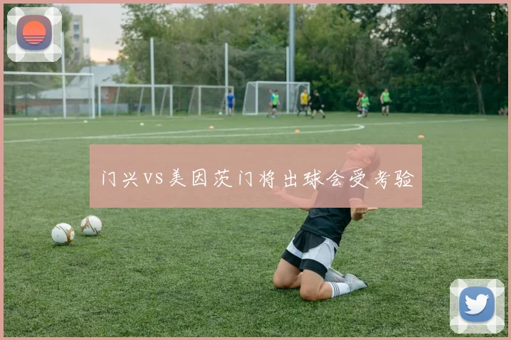 门兴vs美因茨门将出球会受考验