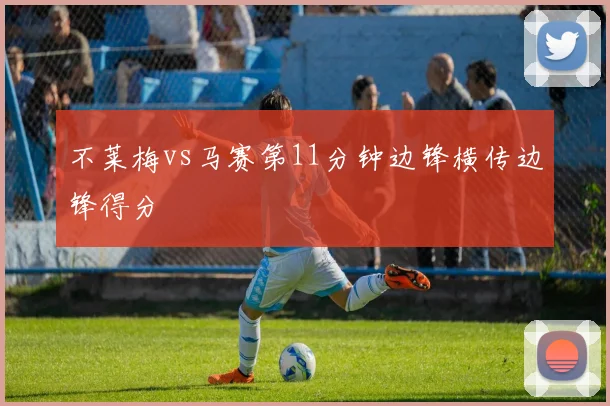 不莱梅vs马赛第11分钟边锋横传边锋得分