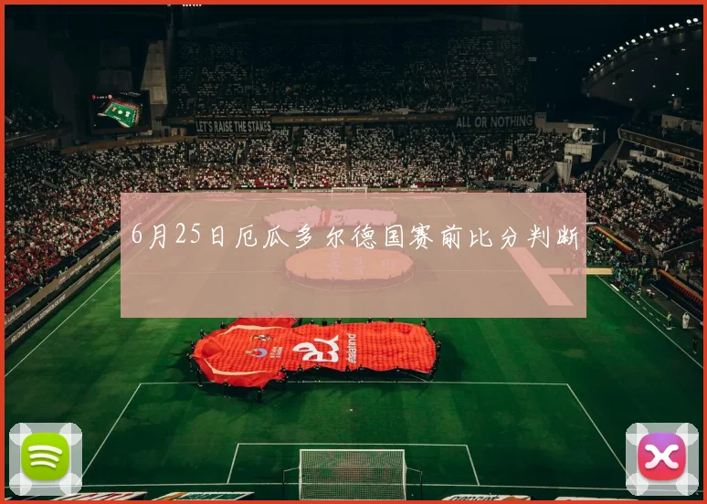 6月25日厄瓜多尔德国赛前比分判断