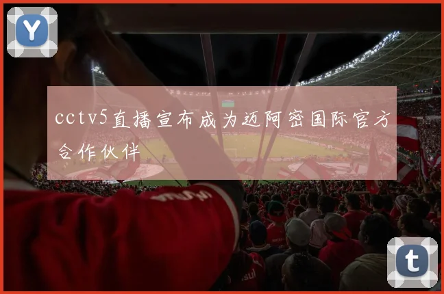 cctv5直播宣布成为迈阿密国际官方合作伙伴