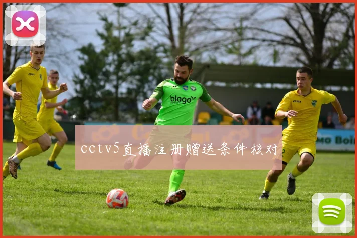 cctv5直播注册赠送条件核对