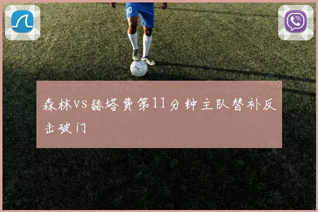 森林vs赫塔费第11分钟主队替补反击破门