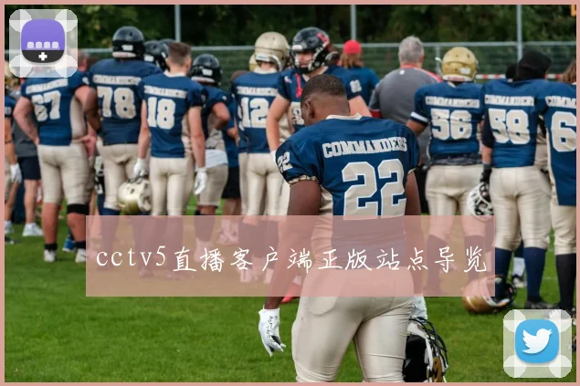 cctv5直播客户端正版站点导览