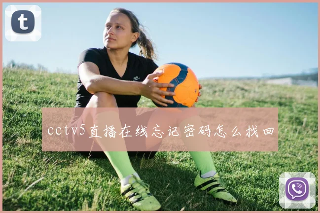 cctv5直播在线忘记密码怎么找回