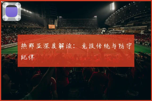 热那亚深度解读：竞技传统与防守纪律